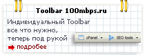 Toolbar 100mbps.ru